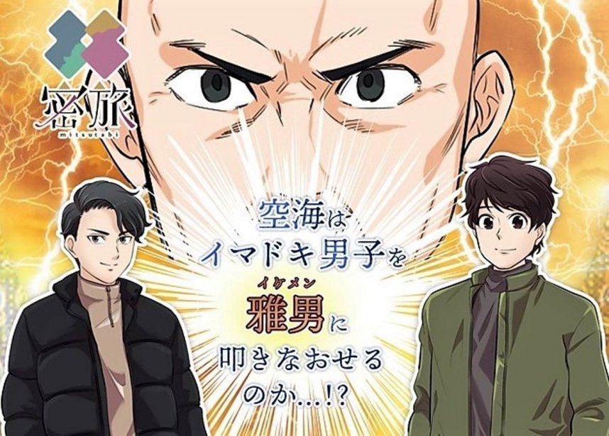 四国電力がウェブ漫画「密旅」を配信する特設サイトのトップ画面