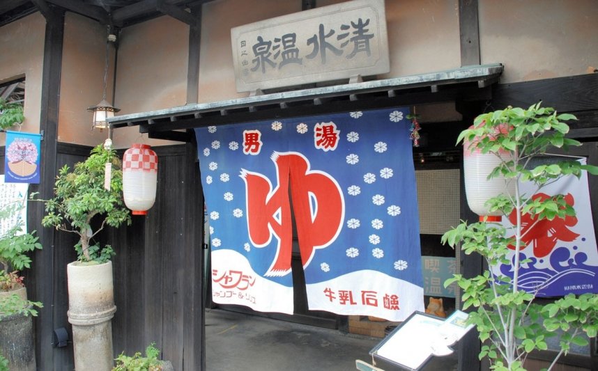 入り口には「ゆ」ののれんが掛かる＝多度津町の藝術喫茶　清水温泉