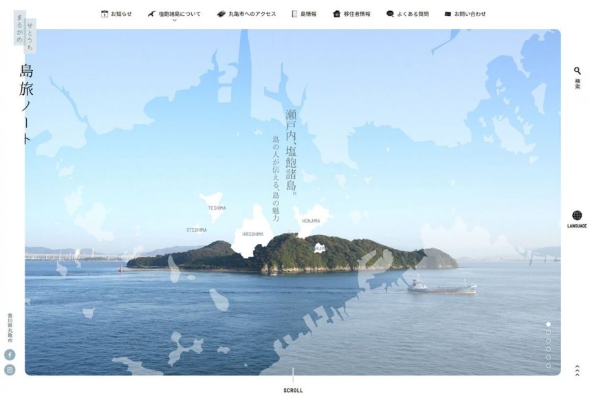 「まるがめせとうち島旅ノート」のホームページ