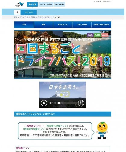 申し込みが伸びている「四国まるごとドライブパス！」のウェブサイト