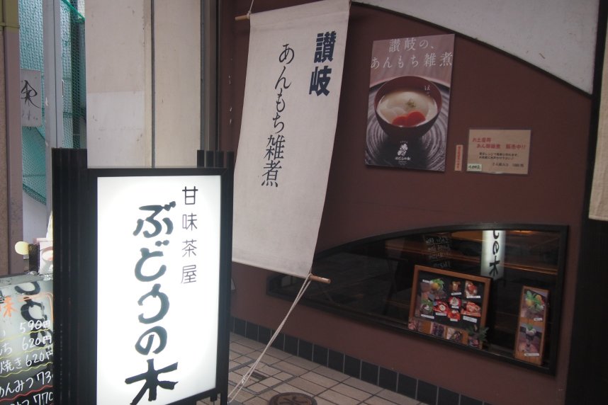 「甘味茶屋　ぶどうの木」店舗外観