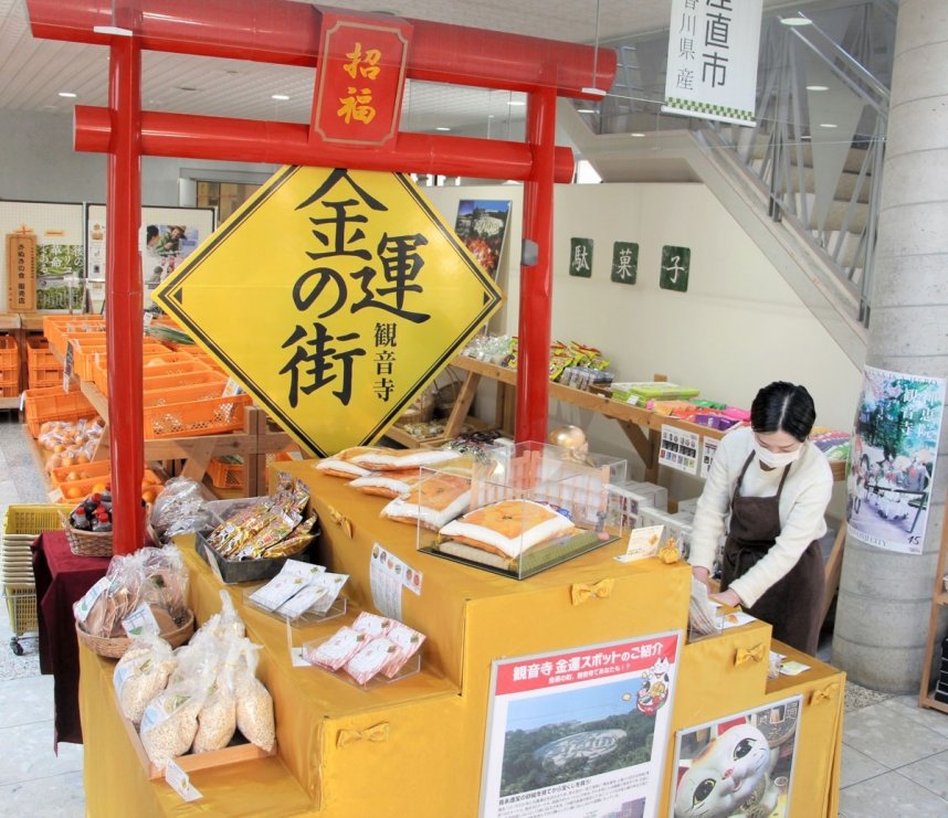 金運アップにちなんだ多彩な商品を集めた特設コーナー＝香川県観音寺市有明町、道の駅ことひき