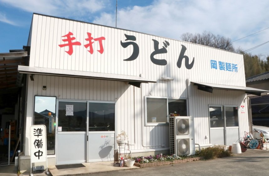 打うどん　岡製麺所