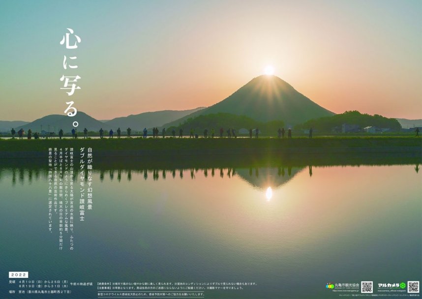 「ダブルダイヤモンド讃岐富士」をＰＲする本年度のポスター