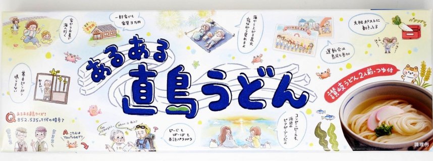 直島の日常のあるあるをイラストで描いたうどんのパッケージ