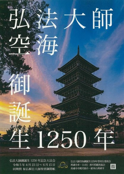 空海御誕生１２５０年祭のＰＲポスター