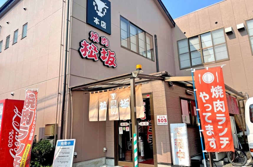 焼肉松坂　本店