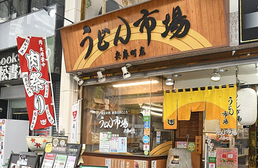 うどん市場　兵庫町店