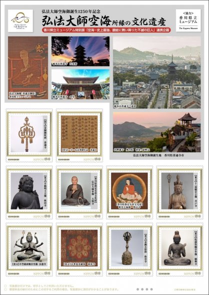 弘法大師空海の誕生１２５０年を記念したオリジナルフレーム切手