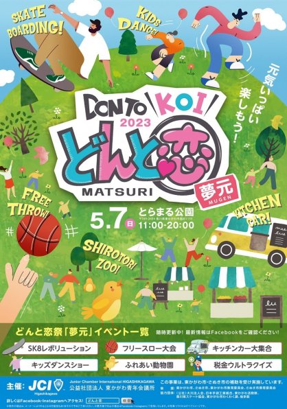 東かがわ市のとらまる公園で７日に開かれる「どんと恋祭」のＰＲポスター