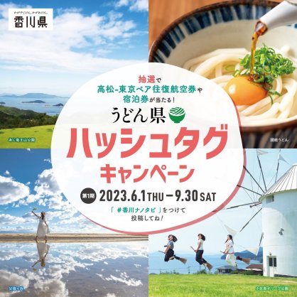 「うどん県ハッシュタグキャンペーン」のチラシ