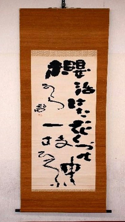 「櫻活けた花くづの中から一枝ひろふ」（１３８×３４センチ）