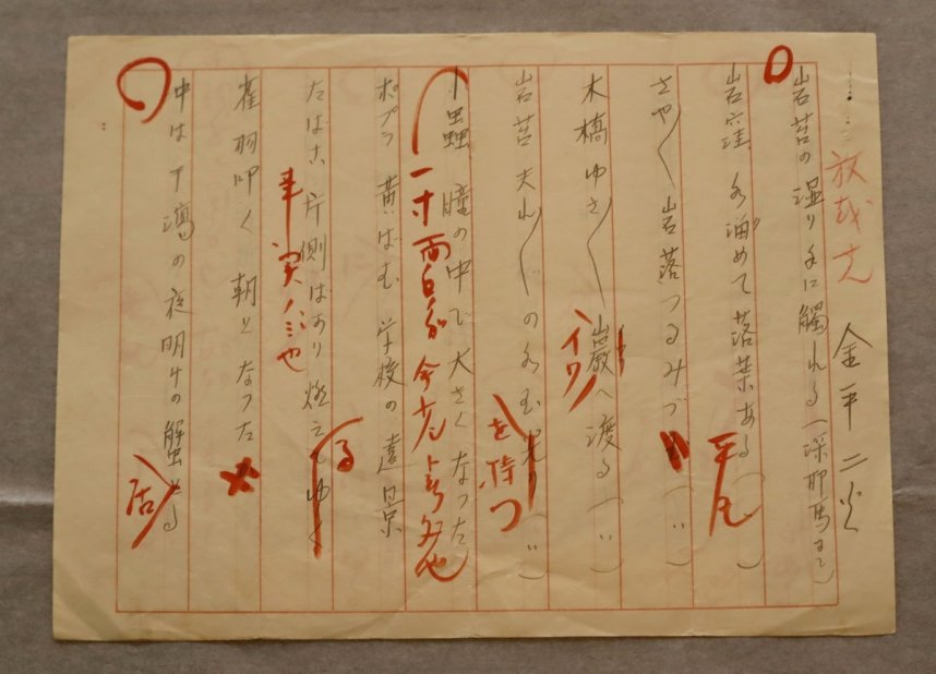 金平二火の俳句を尾崎放哉が添削した原稿用紙。放哉が他者の作品にアドバイスした資料は、非常に珍しいという