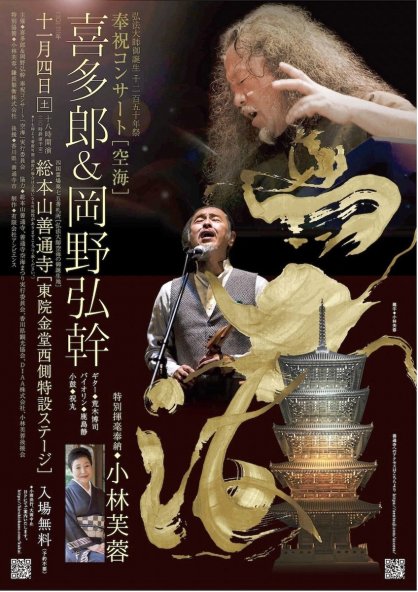総本山善通寺で開かれる「奉祝コンサート」のポスター