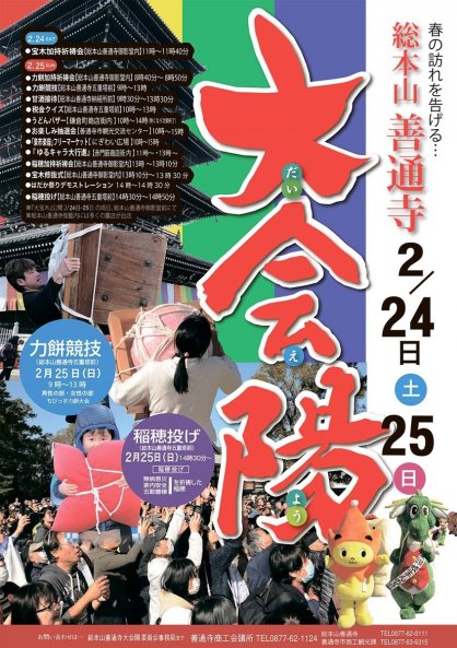 多彩なイベントが催される総本山善通寺大会陽のポスター
