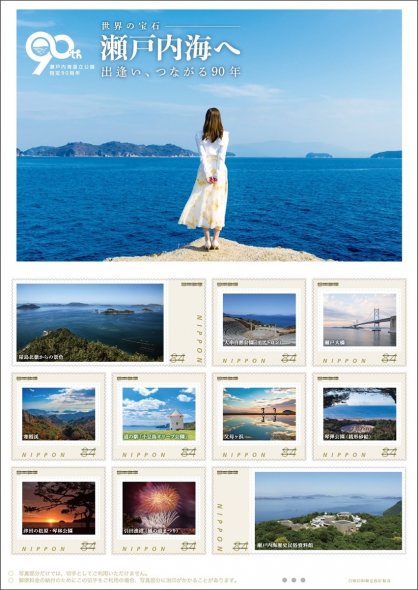 瀬戸内海国立公園指定９０周年を記念したオリジナルフレーム切手