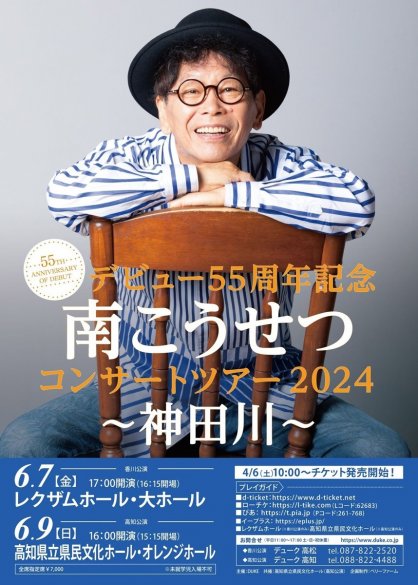 デビュー５５周年記念コンサートのチラシ