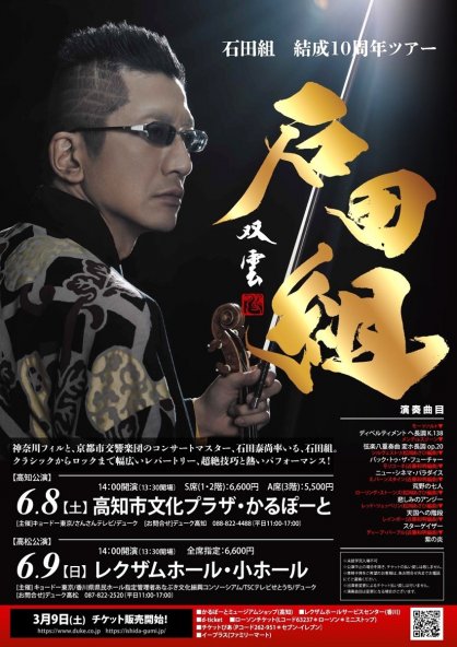 「石田組　結成１０周年ツアー」のチラシ