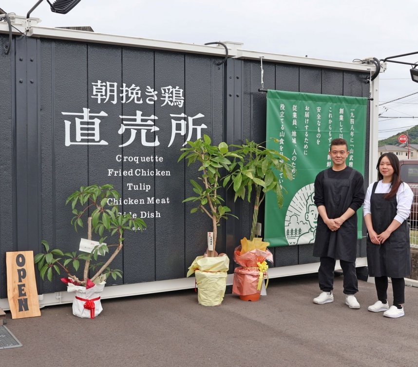 山武商店