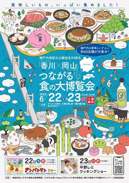 「香川×岡山つながる食の大博覧会」をＰＲするチラシ