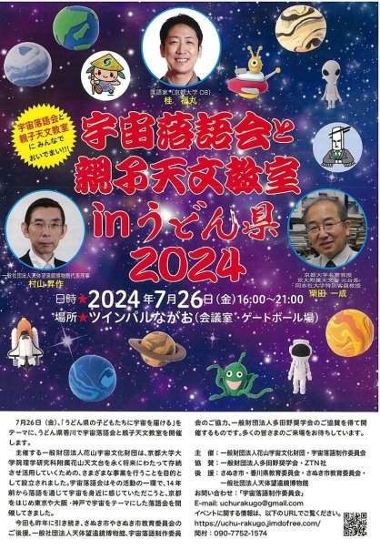 「宇宙落語会と親子天文教室」のチラシ