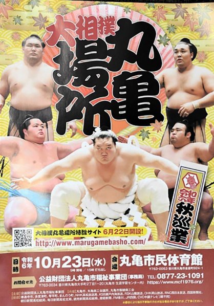 大相撲秋巡業「丸亀場所」のＰＲチラシ