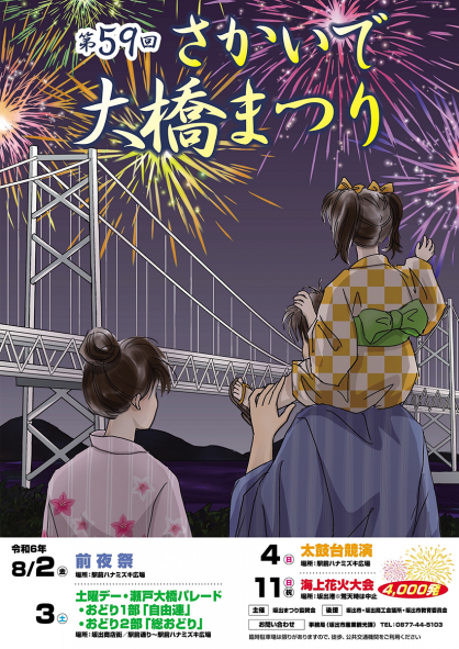 古賀さんのデザインを採用したさかいで大橋まつりのポスター