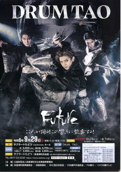 ＤＲＵＭ ＴＡＯの公演 「Ｆｕｔｕｒｅ」 のチラシ