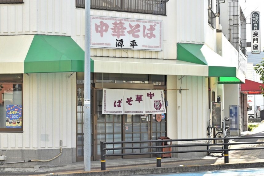 近隣のサラリーマンや高校生らに親しまれている「中華そば源平」