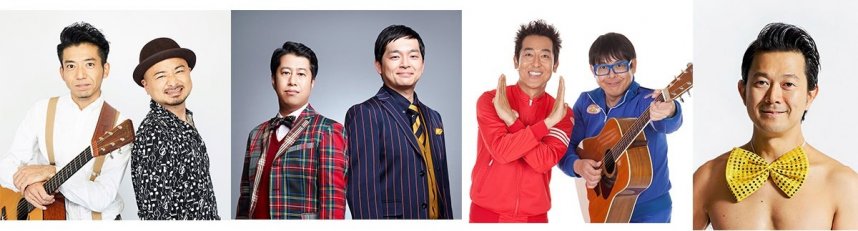 左からどぶろっく、ウエストランド、テツａｎｄトモ、アキラ１００％さん