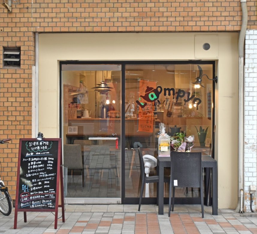 台湾茶専門店　ランプ屋２号店