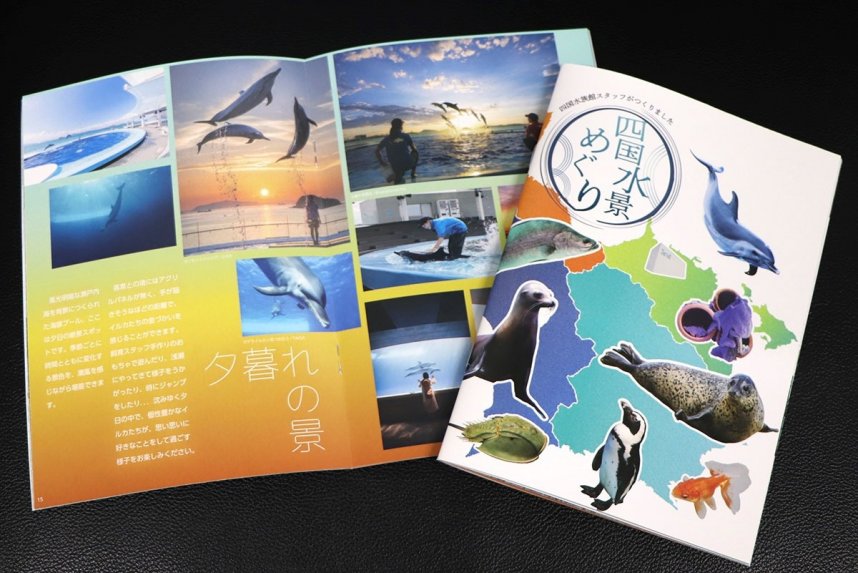 四国水族館が初めて製作した公式ガイドブック「四国水景めぐり」