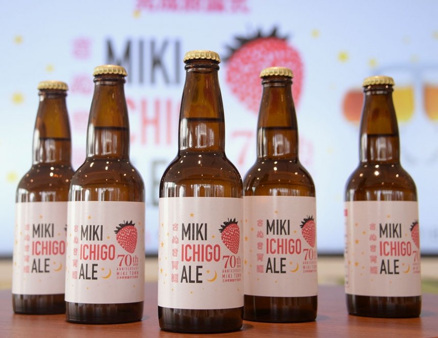 完成したクラフトビール「三木いちごエール～さぬき宵姫～」