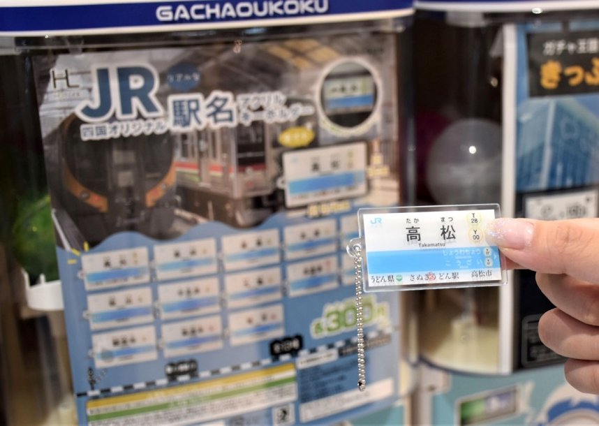 香川県内のJRの駅名標を模したキーホルダー