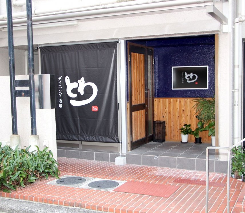 ダイニング酒場とわ