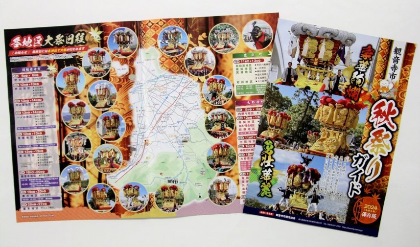 観音寺市観光協会が作製した「秋祭りガイド　２０２４保存版」
