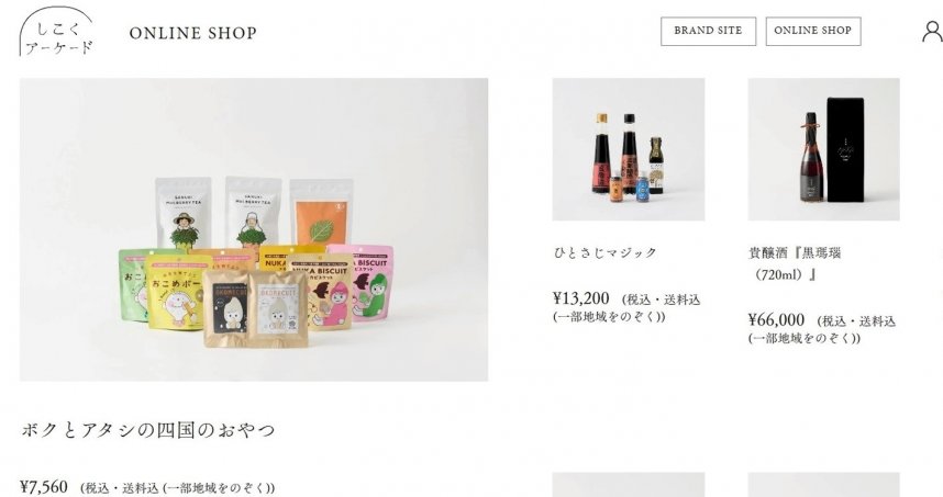 四国の逸品を取り扱う「しこくあーけーど」