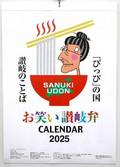 藤本誠さんが作った「お笑い讃岐弁カレンダー２０２５」の表紙