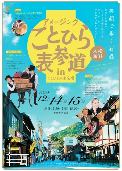 「アメージングことひら表参道」のチラシ