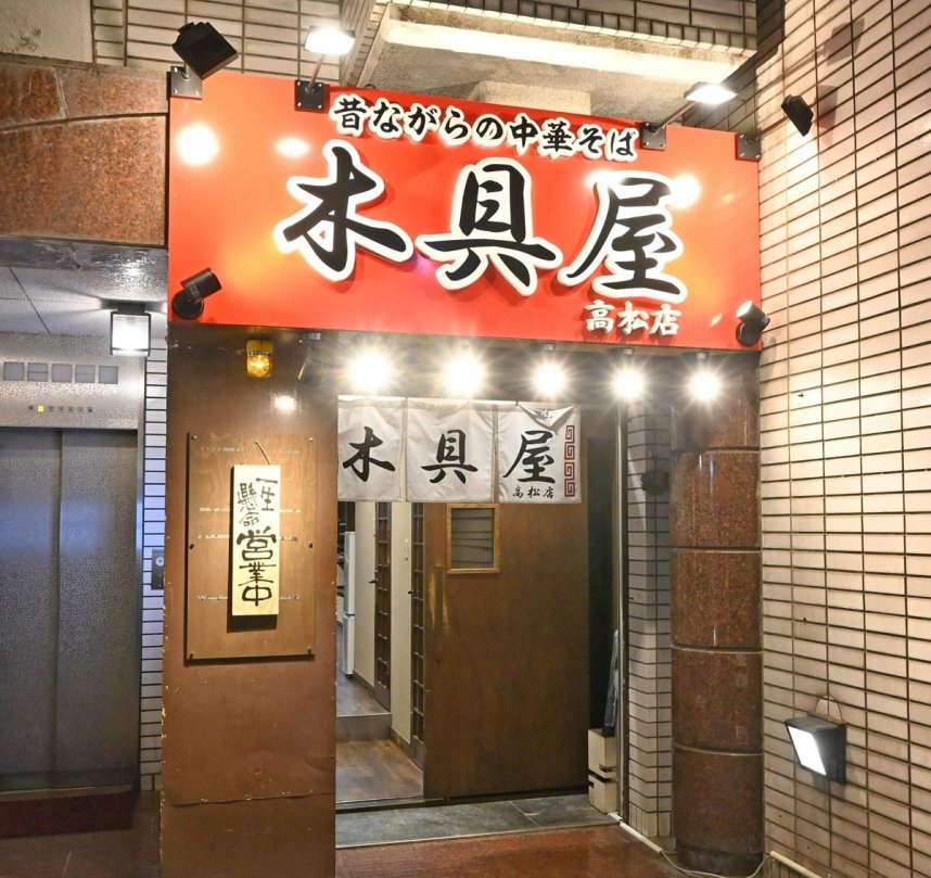 木具屋　高松店