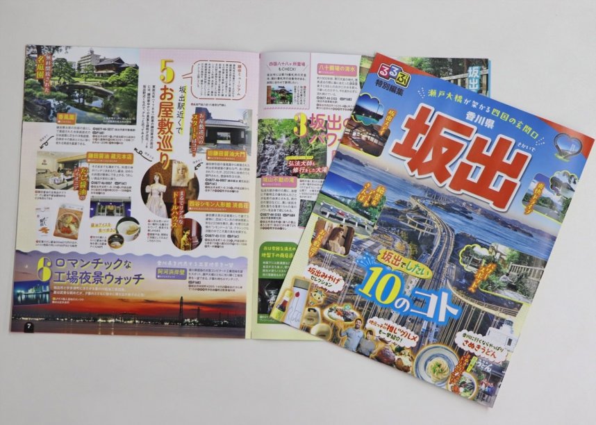 街のおすすめが凝縮された情報誌「るるぶ特別編集　坂出市」