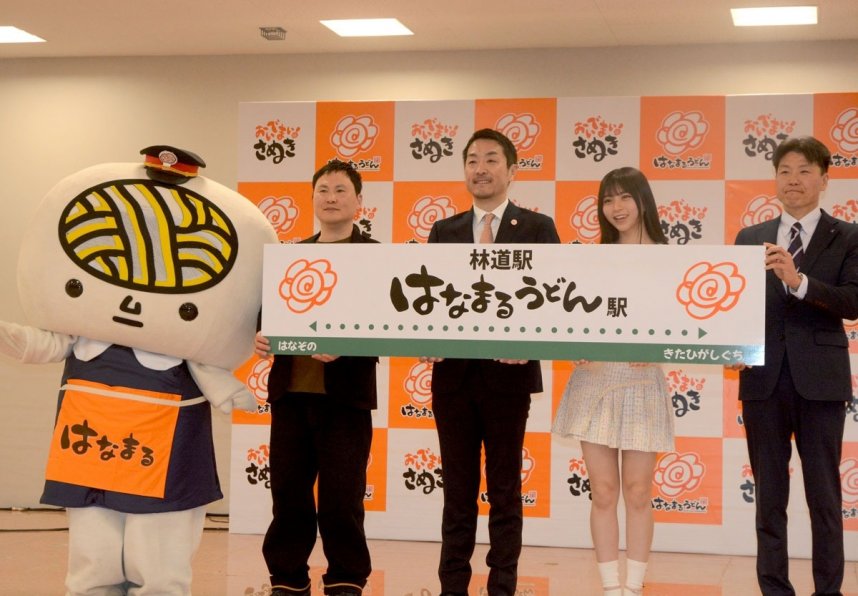 「はなまるうどん駅」の〝誕生〟を発表する前田社長（中央）ら＝香川県高松市内