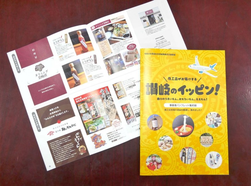 香川県商工会連合会が発行した冊子「商工会がお届けする　讃岐のイッピン！」