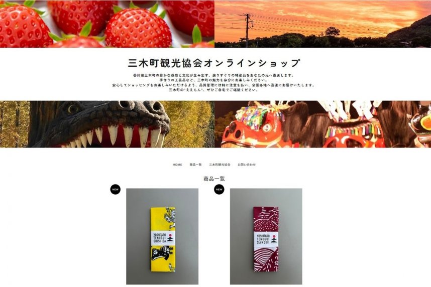 三木町観光協会が開設したオンラインショップ