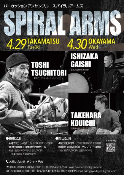 スパイラルアームズの公演のチラシ