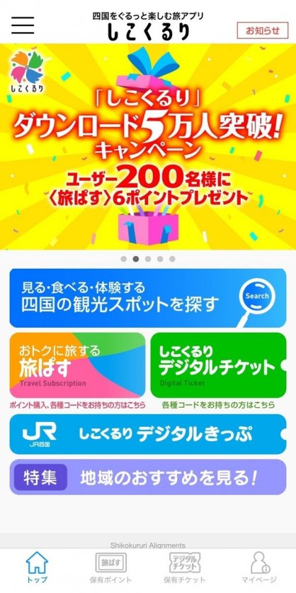 記念キャンペーンをＰＲするアプリ「しこくるり」の画面