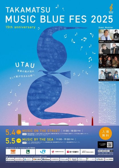 高松ミュージックブルーフェス２０２５のポスター