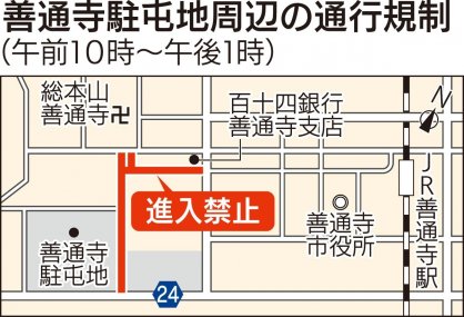 善通寺駐屯地周辺の通行規制