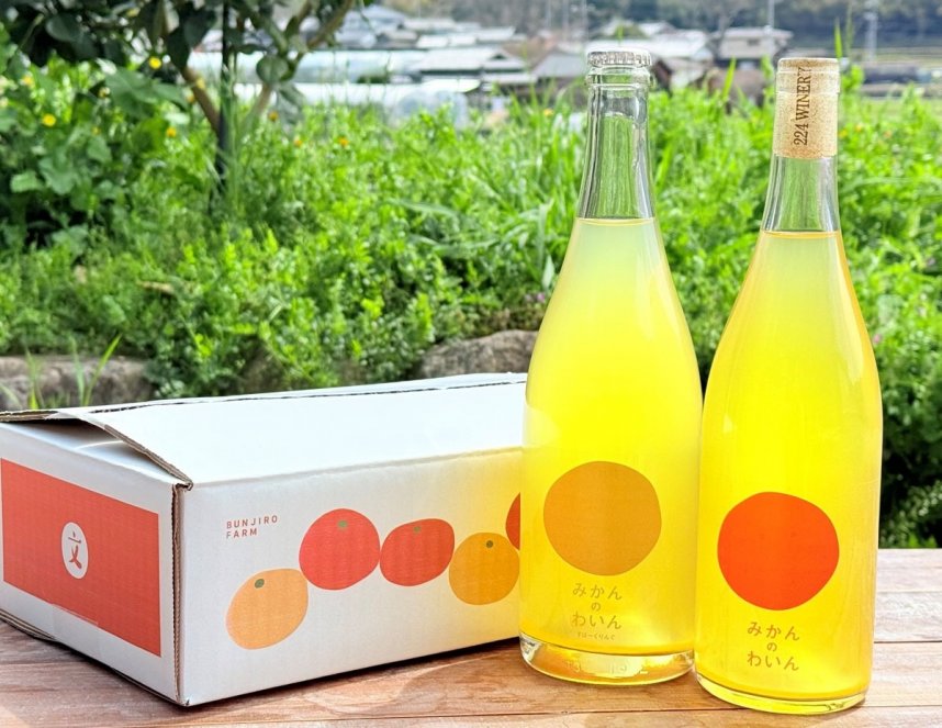 「１００％小豆島産」のミカンを使ったワイン