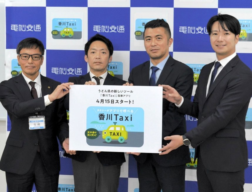 タクシー配車アプリ「香川Ｔａｘｉ」の運用開始を発表する川崎会長（右から２人目）ら＝香川県高松市朝日町